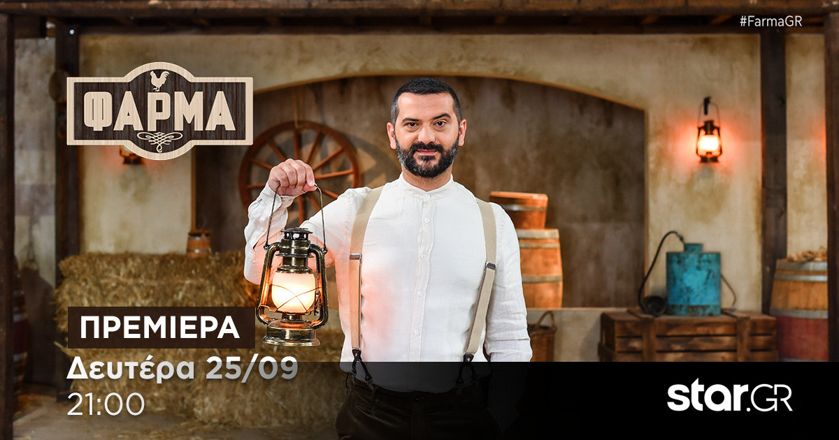 Φάρμα: Απόψε στις 21:00 η πρεμιέρα! | Star.gr