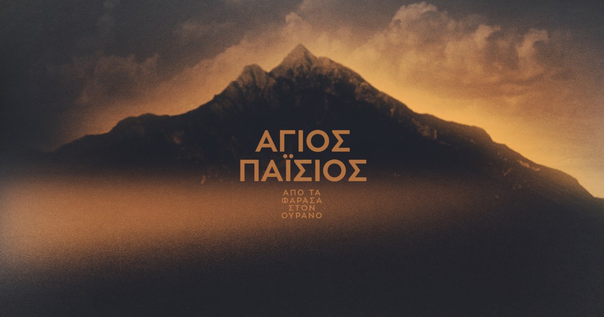 Άγιος Παΐσιος, Από τα Φάρασα στον Ουρανό | Πότε έρχεται ο δεύτερος κύκλος της σειράς;