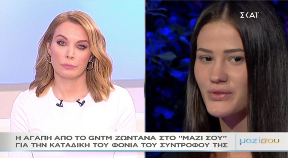 Η Αγάπη του GNTM στο “Μαζί σου” για την καταδίκη του φονιά του συντρόφου της – Video – TLIFE