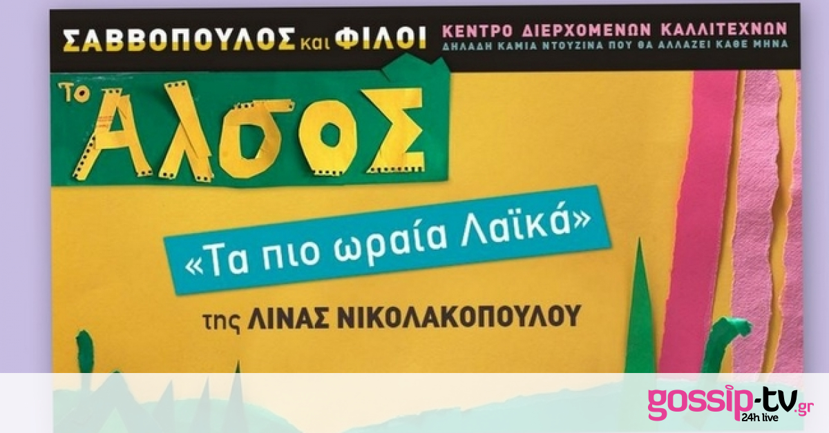 Το Άλσος: «Τα πιο ωραία λαϊκά» της Λίνας Νικολακοπούλου