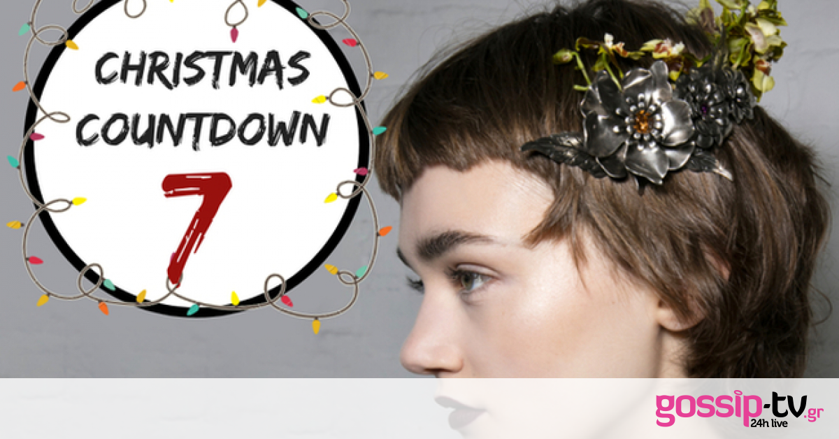 #7 Christmas Countdown: 10+1 χτενίσματα με εντυπωσιακά αξεσουάρ για να εμπνευστείς πριν το ρεβεγιόν!