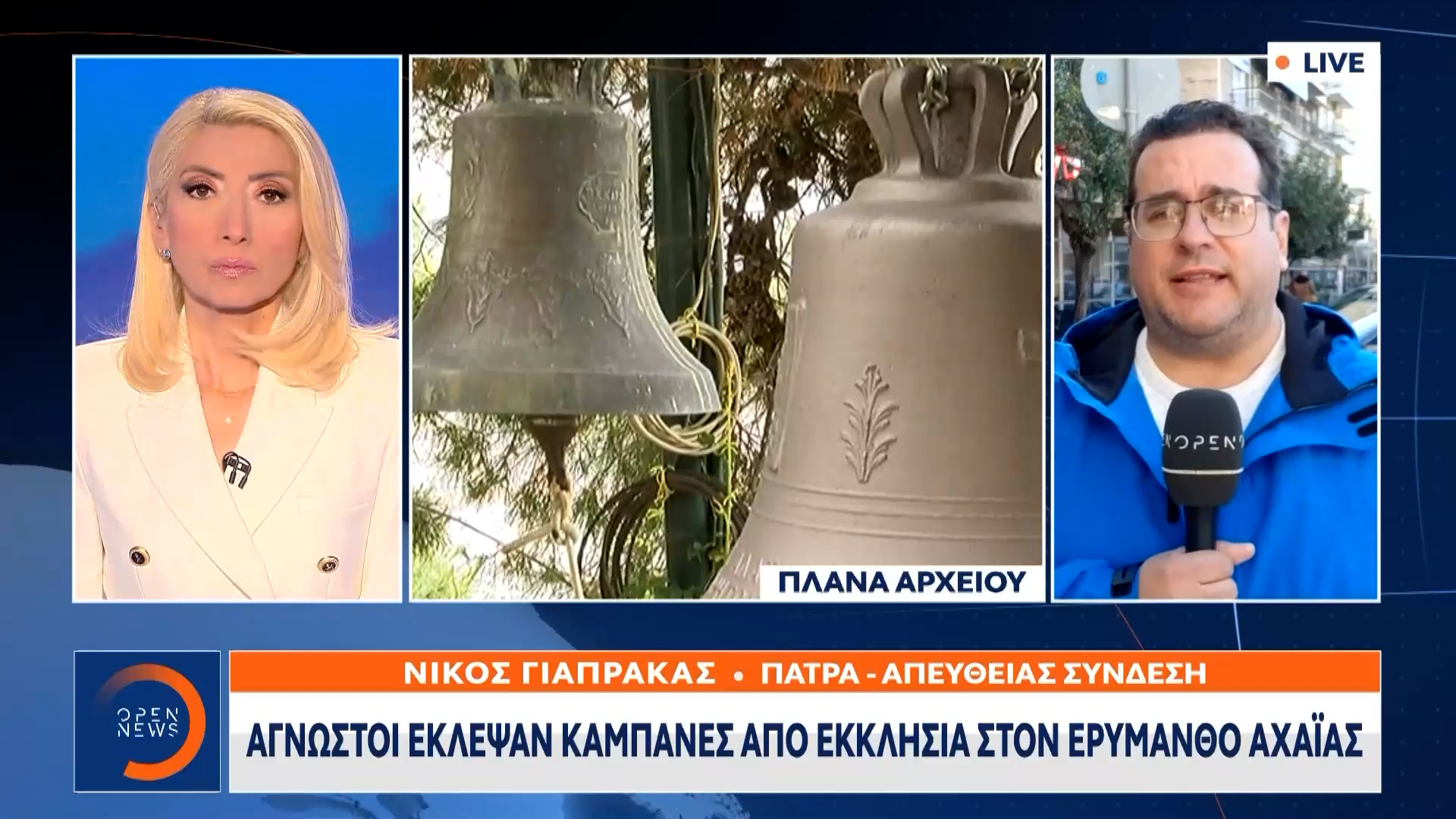 Άγνωστοι έκλεψαν καμπάνες από Εκκλησία στον Ερύμανθο Αχαΐας | OPEN TV