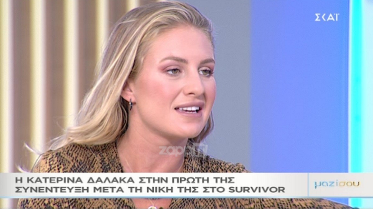 Κατερίνα Δαλάκα: “Ισχύει ότι πήρα πολύ καλή αμοιβή στο Survivor” – Zappit