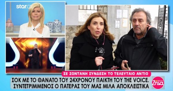 Συγκινεί ο πατέρας του παίκτη του “The Voice” που έφυγε από τη ζωή.”Ήταν ένας άγγελος. Εμείς τον θέλαμε μαζί μας, ο Θεός τον ήθελε μαζί του. Κέρδισε…” (Video)