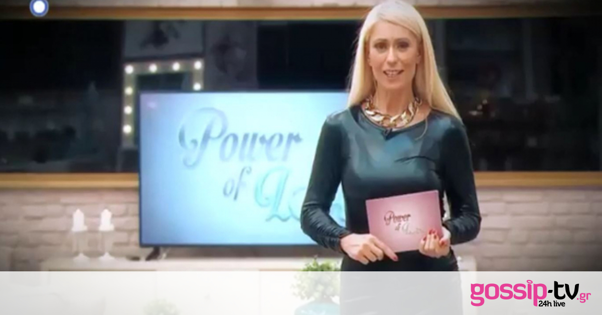Power of love 2: Δείτε για πρώτη φορά τους νέους παίκτες – Κυκλοφόρησε το τρέιλερ