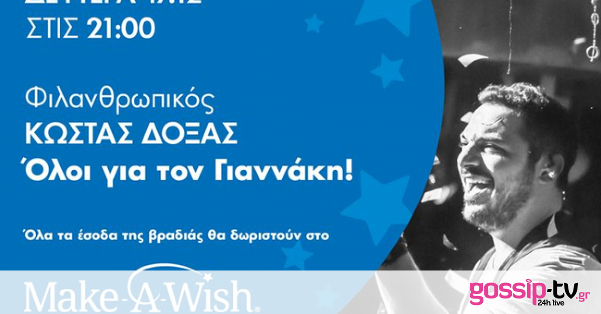 Ο Κώστας Δόξας ετοιμάζεται να κάνει «φασαρία» για καλό σκοπό!