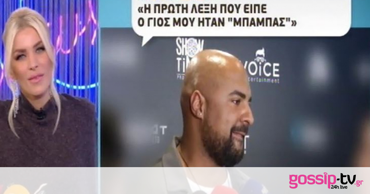 Ησαΐας Ματιάμπα: «Η πρώτη λεξούλα που είπε ο γιος μου είναι «μπαμπάς»»
