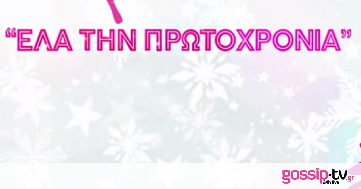 «Έλα την Πρωτοχρονιά»: Μία γιορτινή συνεργασία για καλό σκοπό