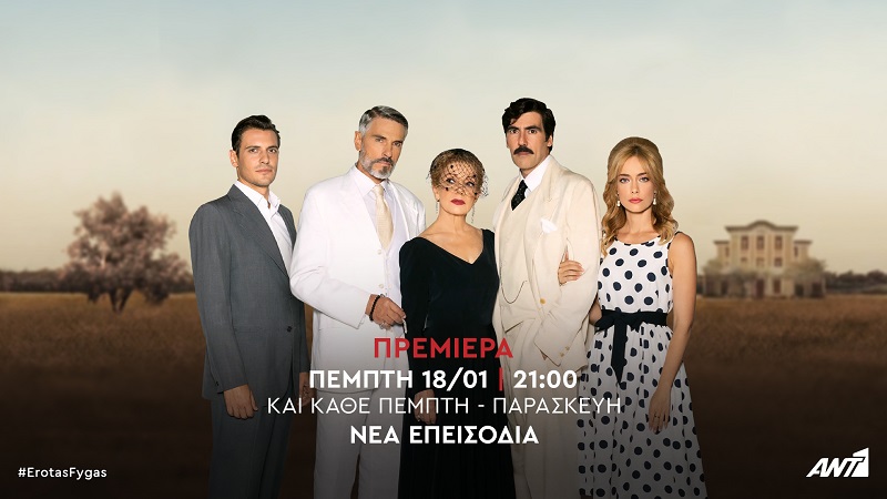 Eίναι επίσημο! Ο Έρωτας Φυγάς ξεκινάει στον Ant1-Όλες οι λεπτομέρειες – Zinapost.gr