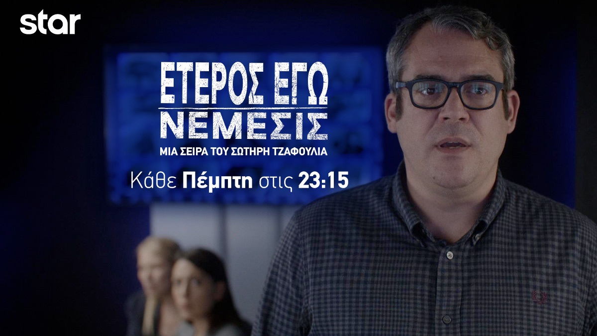 «Έτερος εγώ:Νέμεσις»: Κάνει πρεμιέρα απόψε στο Star με διπλό επεισόδιο – Zinapost.gr