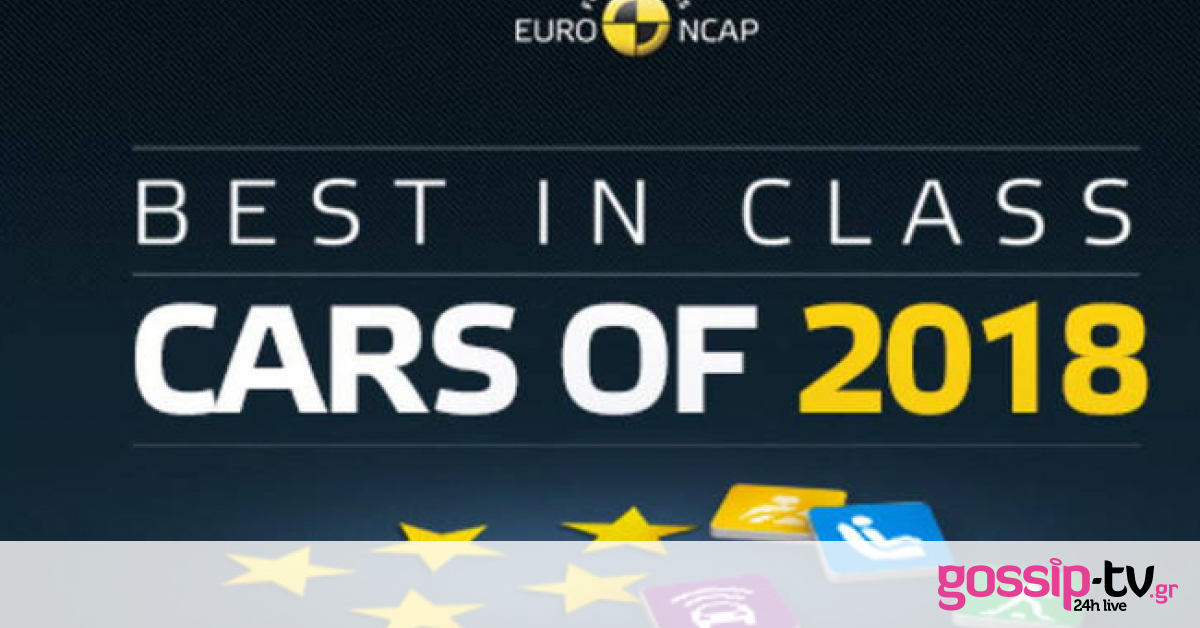 Δείτε τα πιο ασφαλή αυτοκίνητα για το 2018 κατά τον EuroNCAP