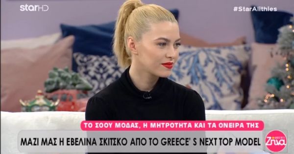 Εβελίνα Σκίτσκο: H συνεργασία της με την Έλενα Χριστοπούλου μετά το GNTM και οι χαρακτηρισμοί για τους 4 κριτές  (Video)