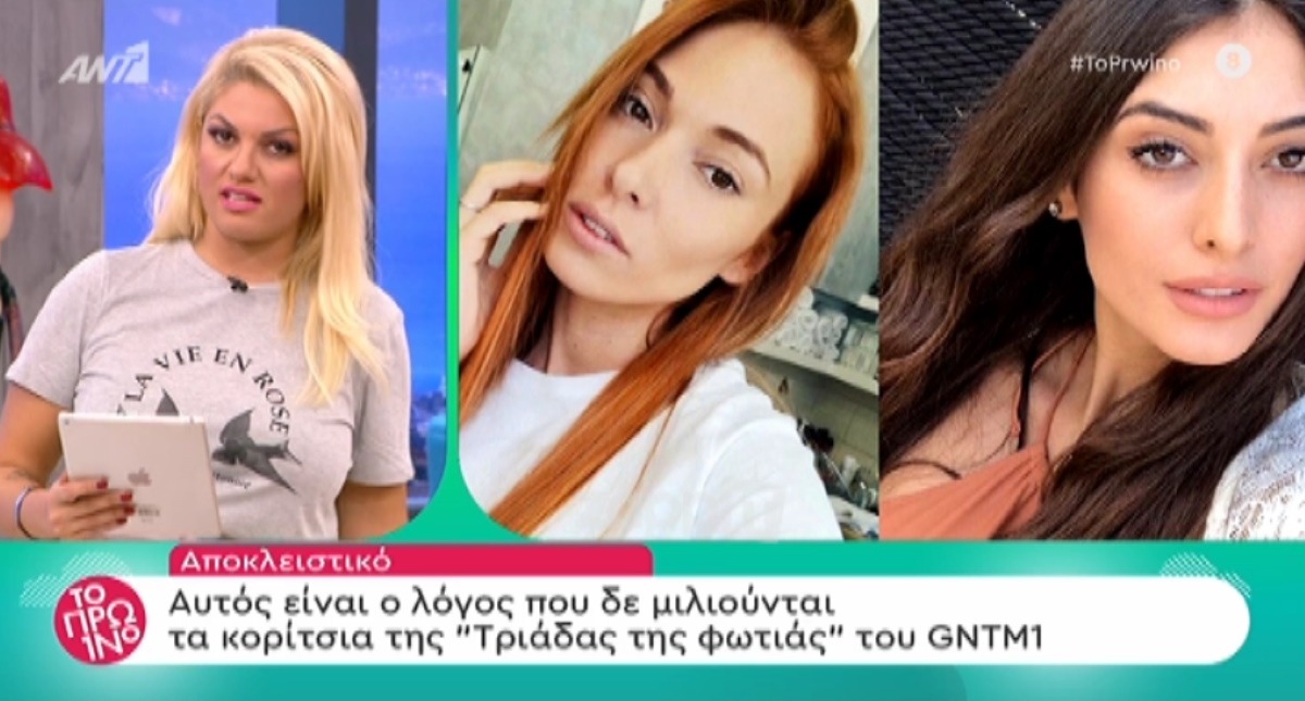 GNTM: Αυτός είναι ο λόγος που δεν μιλιούνται τα κορίτσια της “Τριάδας της φωτιάς”! – Zappit