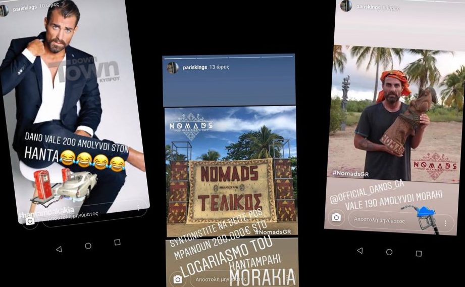 Σάλος με Στέλιο Χανταμπάκη #NomadsGR: Πώς ο κουμπάρος του τον εξέθεσε, σύγκριση με Ντάνο
