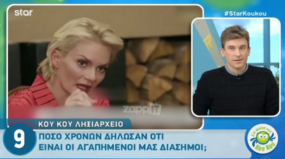 Αποκάλυψαν στον αέρα τις ηλικίες τους και οι Κου Κου απάντησαν με τις δικές τους!