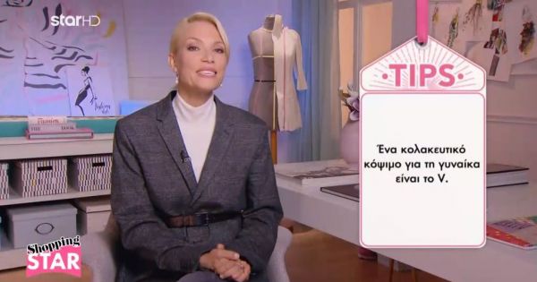Πώς να αναδείξετε καλύτερα το ντεκολτέ σας- Η Βίκυ Καγιά προτείνει