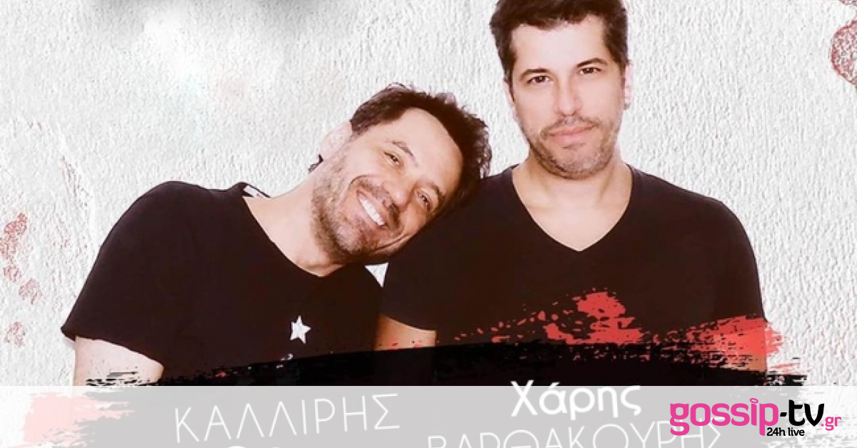 Καλλίρης-Βαρθακούρης: Μαζί στη σκηνή