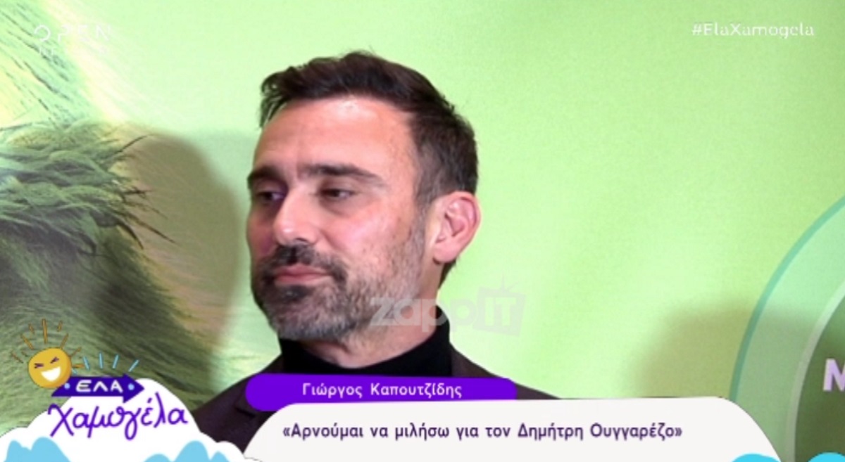 Γιώργος Καπουτζίδης: Η αντίδρασή του όταν τον ρώτησαν για τον Δημήτρη Ουγγαρέζο