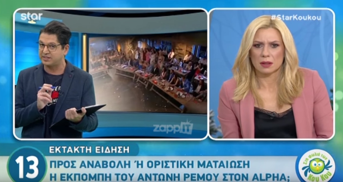 Αναβάλλεται ή ματαιώνεται η εκπομπή του Αντώνη Ρέμου στον Alpha;