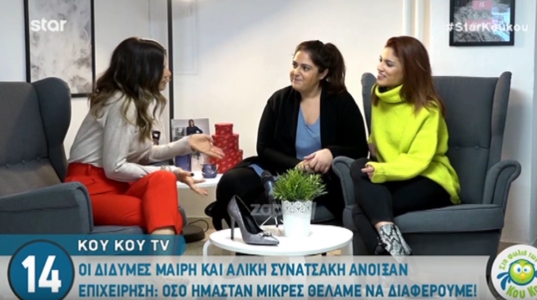 Μαίρη Συνατσάκη: Μοιράζεται ομοιότητες και διαφορές με τη δίδυμη αδελφή της on camera!