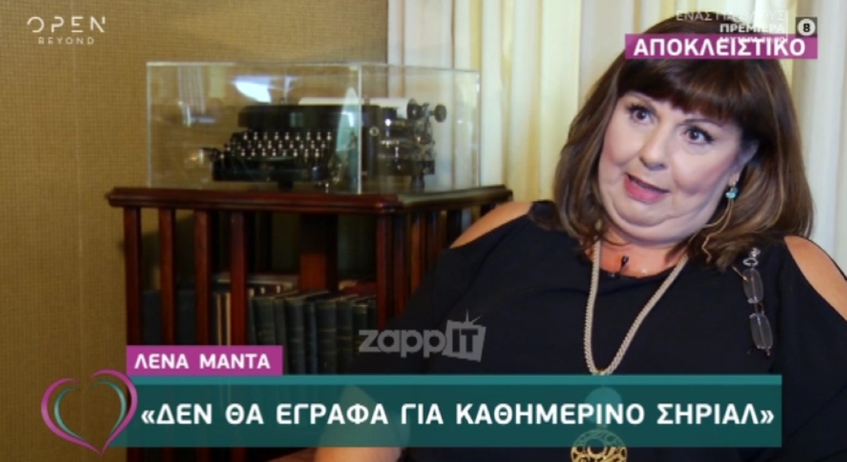 Λένα Μαντά: “Δεν μου αρέσει το σίριαλ του Αντρέα Γεωργίου” – Zappit