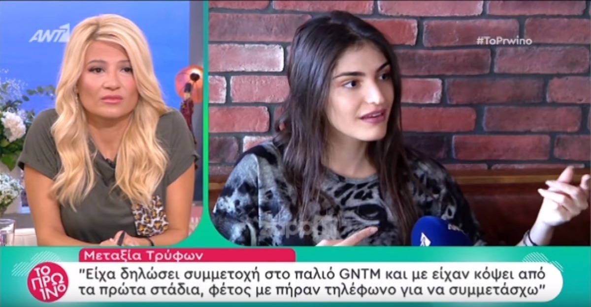 Μεταξία Τρύφων: “Δε μου αρέσει όπως γίνεται το GNTM στο Star, βασίζεται στο ριάλιτι” – Zappit