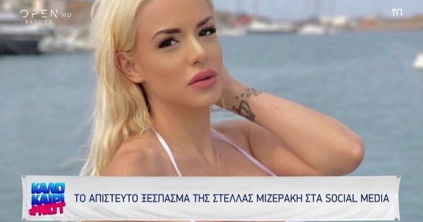 Το  ξέσπασμα της Στέλλας Μιζεράκη: Όλοι εσείς που μπαίνετε στα προφίλ των άλλων ανθρώπων και βγάζετε όλη σας την κακία…