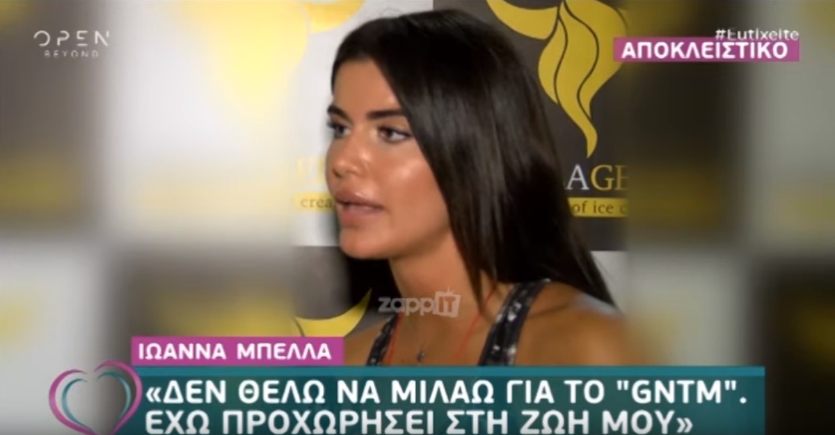 Ιωάννα Μπέλλα: “Δεν θέλω να μιλάω για το GNTM! Έχω προχωρήσει στη ζωή μου!” – Zappit