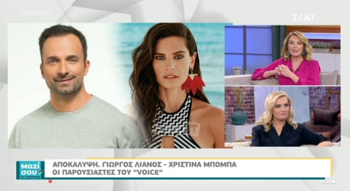The Voice: Παρουσιαστές ο Γιώργος Λιανός και η Χριστίνα Μπόμπα – Zappit