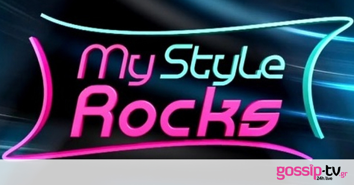 My Style Rocks: Αυτή η παίκτρια αποχώρησε