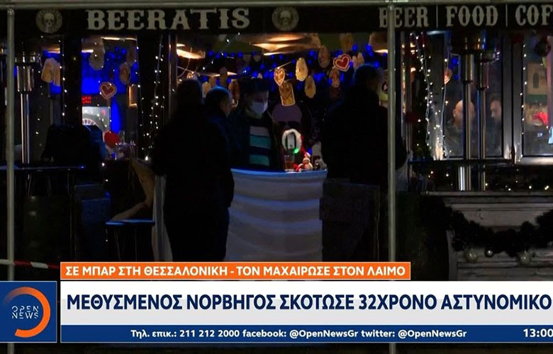 Έγκλημα στη Θεσσαλονίκη: Στον εισαγγελέα την Παρασκευή ο 44χρονος Νορβηγός που σκότωσε τον 32χρονο αστυνομικό μέσα σε μπαρ • RefreshNews