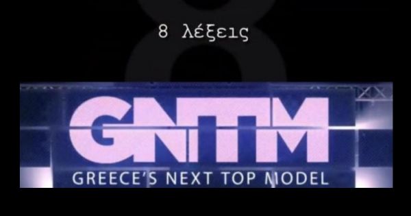 GNTM VS 8 Λέξεις: Αναμετρήθηκαν για πρώτη φορά  στην τηλεθέαση και δείτε τι έγινε