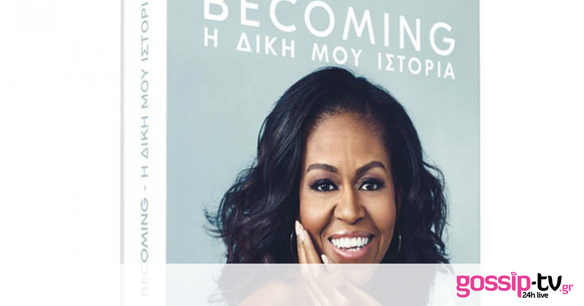 «Becoming-Η δική μου ιστορία»: Μπεστ σέλερ το βιβλίο-αυτοβιογραφία της Μισέλ Ομπάμα