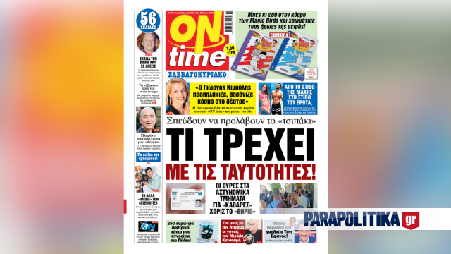 Τι τρέχει με τις ταυτότητες – Σπεύδουν να προλάβουν το «τσιπάκι» – Οι ουρές στα αστυνομικά τμήματα για «καθαρές», χωρίς το «θηρίο»