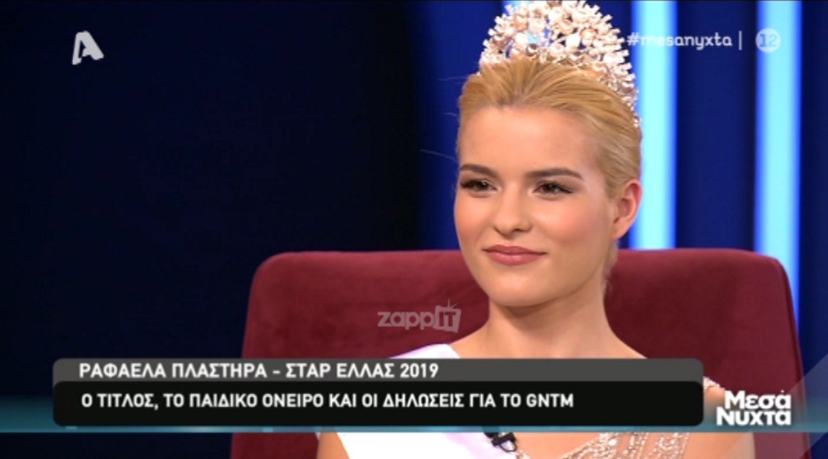 Ραφαέλα Πλαστήρα: «Δεν θα πήγαινα ποτέ στο GNTM, είναι ένα παιχνίδι και δεν μου ταιριάζει» – Zappit