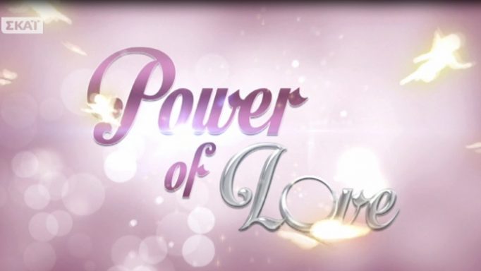 Ποιο ζευγάρι του #PowerOfLoveGR χώρισε και τα ξαναβρήκε! Έλεος