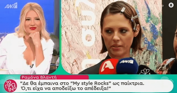 Ραμόνα: Η Αλεξανδράκη να μην έχει κριτή στο My Style Rocks  γιατί όπως θα μπει θα βγει