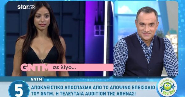 Αποκλειστικό απόσπασμα από το αποψινό επεισόδιο του GNTM