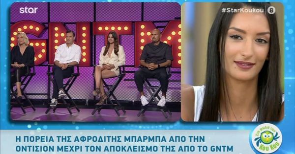 Η Ελληνίδα Αμάλ Αλαμουντίν, Αφροδίτη Μπάρμπα μιλάει για όσα έγιναν στο GNTM