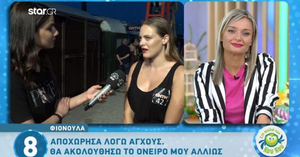 Οι πρώτες δηλώσεις της Φιονούλας  αμέσως μετά την οικειοθελή της αποχώρηση από το GNTM