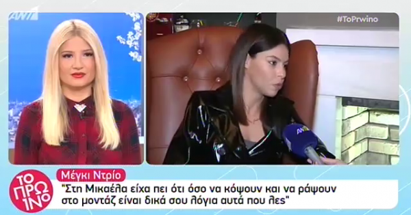 Mετά το GNTM η Μέγκι έκανε άνω κάτω και το “Πρω1νό”: “Tα λες επίτηδες..”-“Εσύ κάνεις πως δεν καταλαβαίνεις!” (Video)