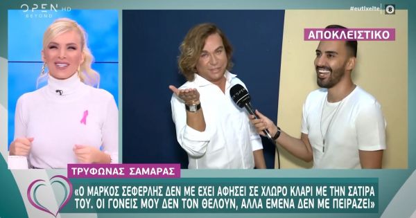 Tρύφωνας Σαμαράς: Μου έχει γίνει πρόταση από το “Just the 2 of us” αλλά φοβάμαι τη Δημητρίου