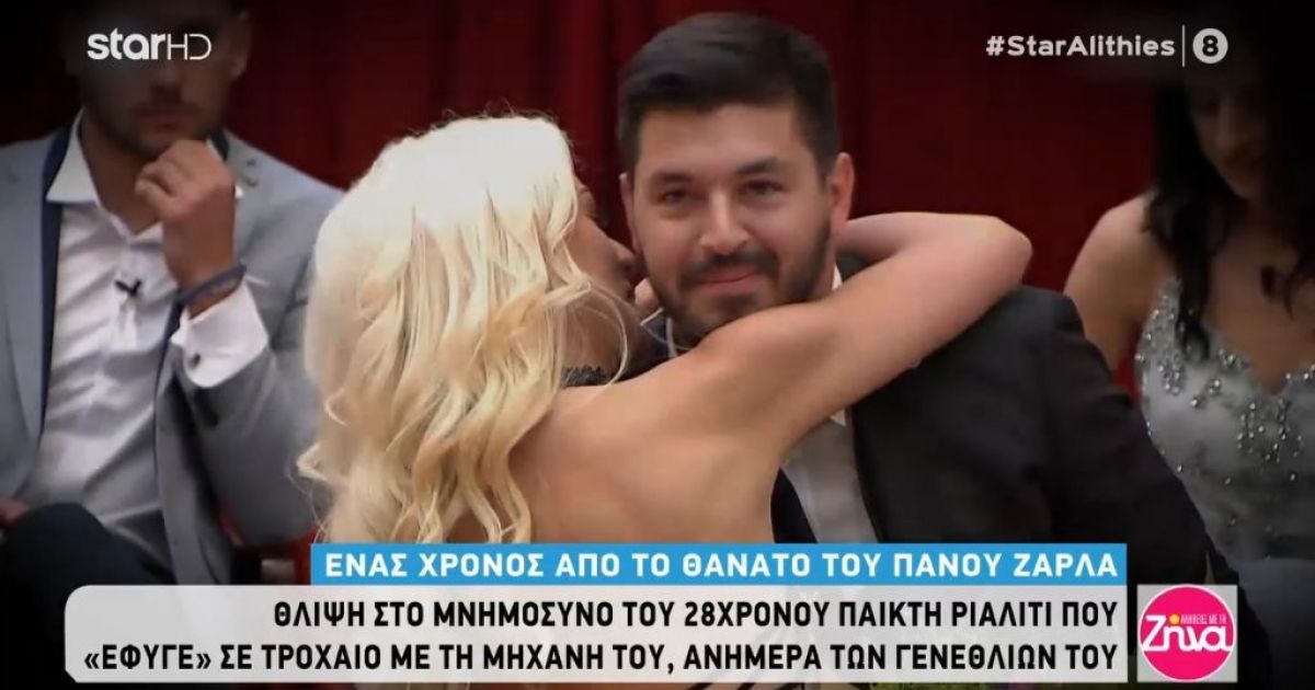 Ένας χρόνος από το θάνατο του Πάνου Ζάρλα: Θέλω να τον θυμάμαι χαμογελαστό…