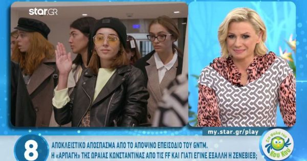 Aποκλειστικό απόσπασμα από το αποψινό GNTM: Στις FF η Κωνσταντίνα!