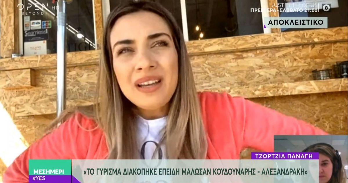 Η Τζώρτζια Παναγή για τον καβγά Κουδουνάρη-Αλεξανδράκη: Δεν θα ήταν δίκαιο να το σχολιάσω αφού δεν είδαμε τίποτα τηλεοπτικά