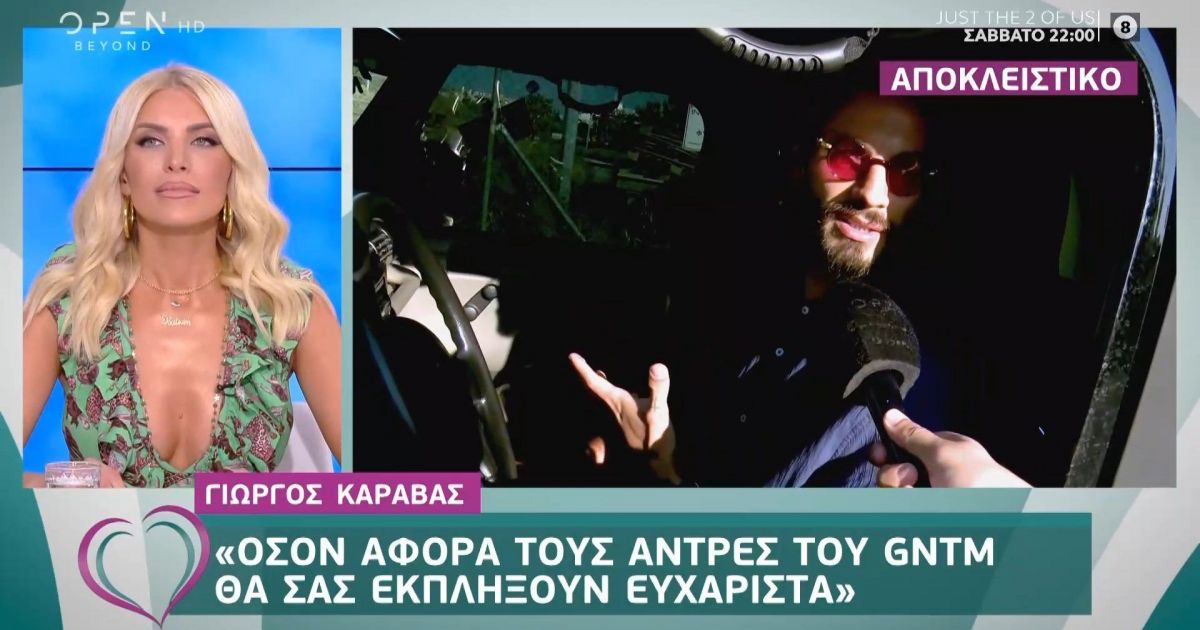 O νέος μέντορας του GNTM Γιώργος Καράβας αποκαλύπτει:  Οι άντρες του GNTM θα σας εκπλήξουν ευχάριστα!
