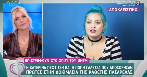 GNTM:  Επιστρέφουν η Κατερίνα και η Πόπη;