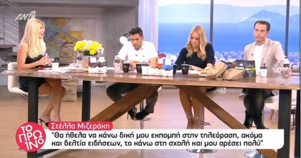 Ένταση στο Πρωινό από τις δηλώσεις της Στέλλας Μιζεράκη: Τα κανάλια δίνουν ευκαιρίες στη μία και στην άλλη και νομίζει ο κόσμος ότι είμαστε το ίδιο ευτελείς