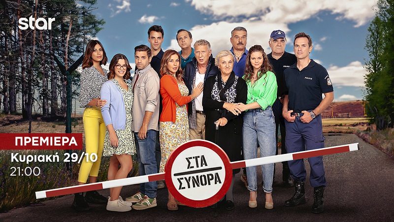 Απόψε στις 21:00 συντονιζόμαστε “Στα σύνορα” του Star και απολαμβάνουμε τη νέα κωμική σειρά – Zinapost.gr