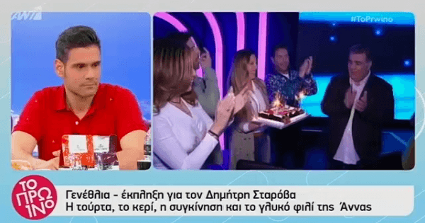 Γενέθλια – έκπληξη για τον Δημήτρη Σταρόβα και η δήλωση της συντρόφου του: Τον αγαπώ και ας μην με παντρευτεί!